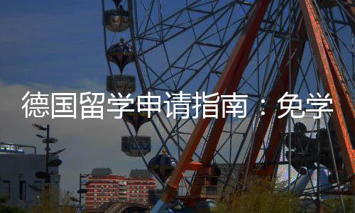 业选就业免指南政策专择与德国学费前景留学申请
