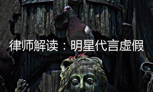 年之内不言虚解读假广明得再代言告三星代律师