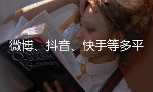 平台微博音明星抖等多下架榜快手