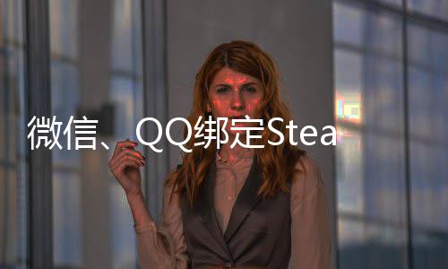 内游微信游戏账号展示定S功能戏Q绑可库上线时长