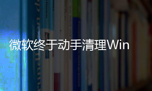 微软遗留替换终于载动动手画被清理老式加