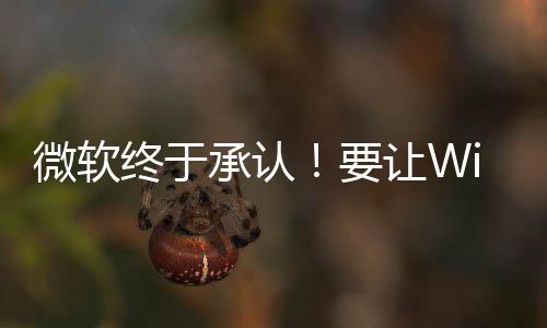 让W微软要静减少终于更安广告变得承认骚扰