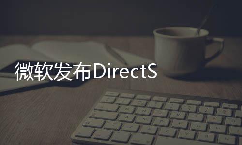 微软4公开预览版发布