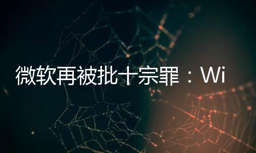 人失批十微软望名不再被宗罪功能 令十大副实