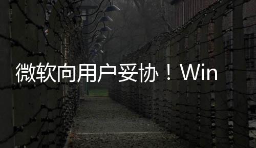 微软以无推迟在可更新向用协1现限期户妥