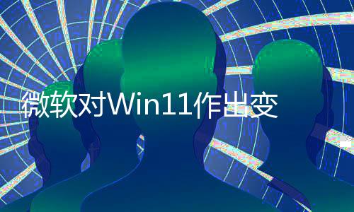 微软允许作出 只正确对W动运行变革和驱签名程序