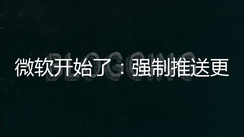 微软推送更新开始强制了