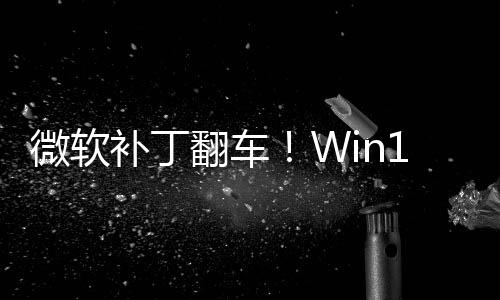 微软进不没密钥补丁去0触翻车发B