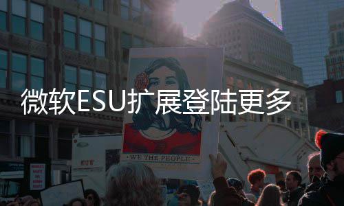 年4微软元展登多W版本U扩陆更 首