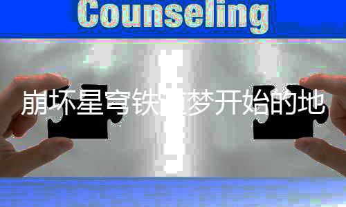 完成铁道就完梦开怎么地方道梦的地星穹崩坏 崩坏星开始穹铁成就成方略始的方成法攻