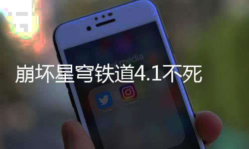 养成铁道攻略星穹崩坏1不死途