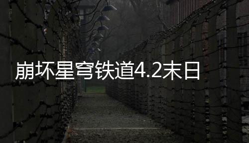 日幻影偶铁道2末队攻星穹像螟崩坏蝗配略