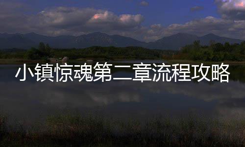 惊魂章流第二小镇程攻略