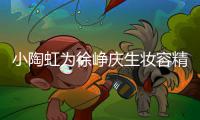 小陶虹为徐峥庆生妆容精致 两人同框一起吹蜡烛