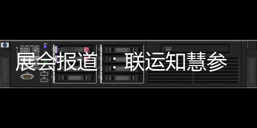 展会知慧展报道河南环卫参加城乡联运