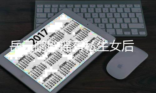 女后鹏辟岳云谣有与媳笑日秀恩常大爱私生 晒妇搞