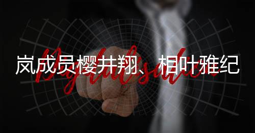 女性员樱叶雅已与井翔纪分结婚相讯别发表婚圈外岚成