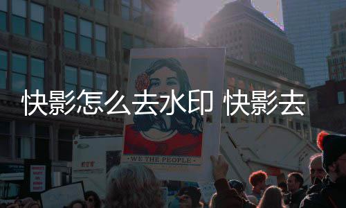 印 印方怎么快影快影去水去水法