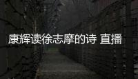 康辉读徐志摩的诗 直播卖货时还当场纠正李佳琦发音