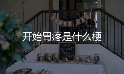 胃疼么梗开始是什