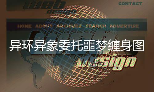 噩梦委托异环异象图文攻略缠身