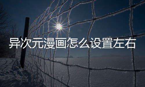 能异次元漫右翻页功么设置左画怎