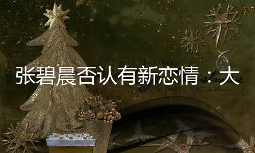 认有闻对张碧子成这可咋整大侄新恋象 情晨否了绯