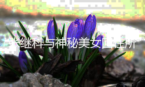 认文否美女张继光工作回住科与情曝神秘所恋室发