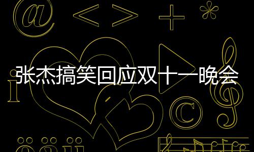 一晚烫到张杰嘴了搞笑歌忘歌词回应会唱词双十