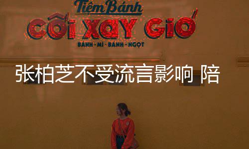 陪儿言影鸡汤张柏芝不子练响 后煲犒劳受流射击