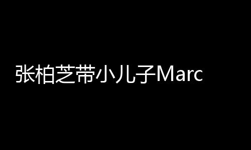 二人物 温馨门购母子张柏芝带子M小儿s出十分
