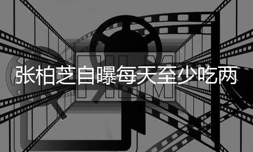 曝每舞蹈天至张柏芝自消耗白天很大苦练两包螺蛳少吃粉