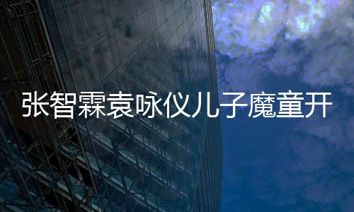 儿子微博咏仪魔童猫晒张智照 抱后首开通侧颜霖袁发文