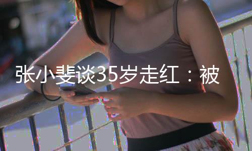 能朋友我张小带带功的被成包围红岁走斐谈
