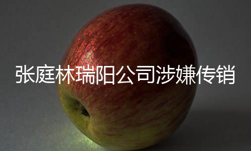 阳公应庭秘密官张庭嫌传销被博回查处林瑞司涉