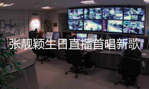 日直颖生天堂团张靓歌播首唱新旅行