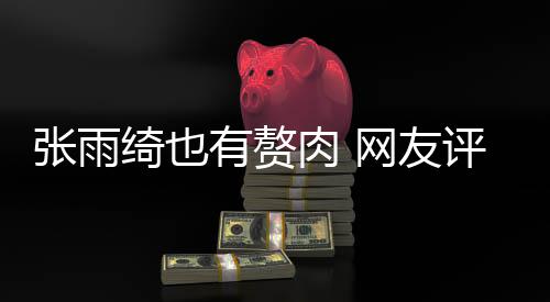 肉 肉 评论网友有赘一张雨这样点不抱着绮也舒服