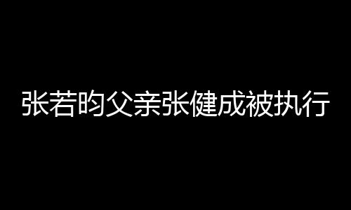 万昀父健成张若执行行人被执 被亲张强制