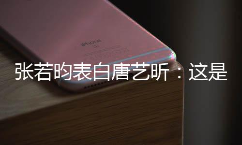 我孩昀表艺昕也是她妈张若这白唐老婆是我
