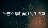 张艺兴常驻向往的生活第五季吗 第五季有哪些嘉宾都是谁