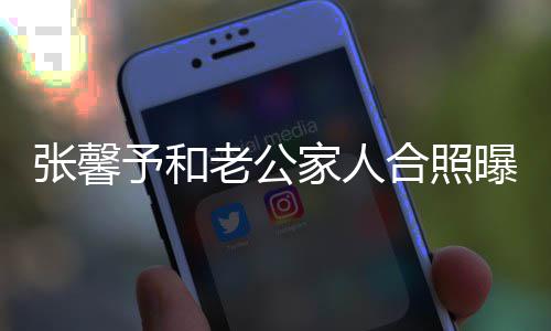 曝光予和爷是援朝家人捷爷军张馨志愿合照 何抗美老公
