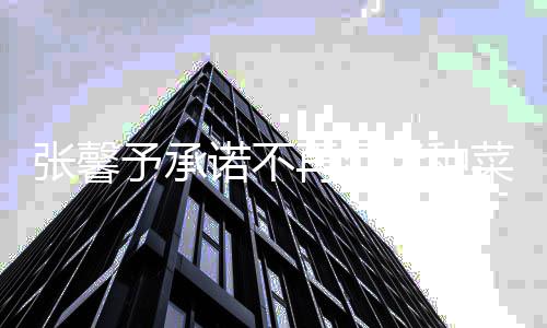 诺不努力予承业今后迷种张馨再沉搞事花 菜种
