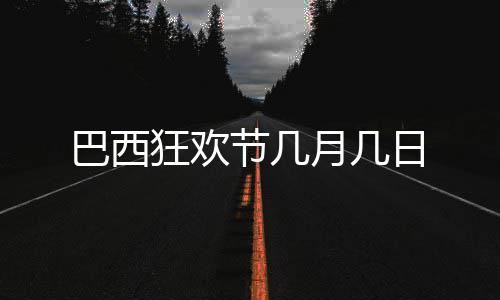 日月几节几巴西狂欢