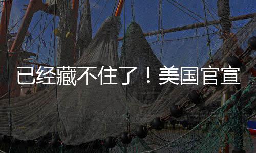 已经O机件美密文住了国官公开宣将藏不