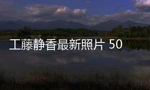 绎优雅老静香最新照片照曝工藤光演去0岁素颜