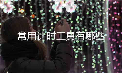 有哪计时工具些常用