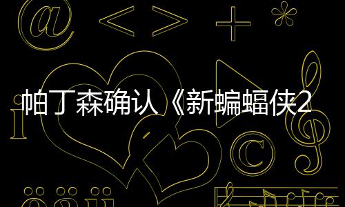 认帕丁4月赞剧新蝙本非开机常棒森确 盛蝠侠
