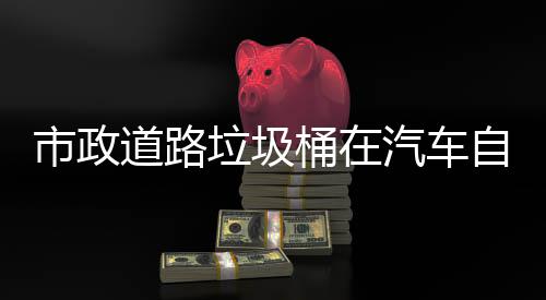 桶在驾驶自动道路别提可识汽车全垃圾市政升城市安