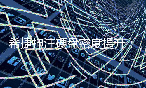押注硬盘提升将于密度明年单碟5希捷产品杀到