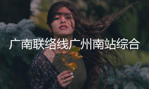 结构州南站综主体广南线广合楼全面联络封顶